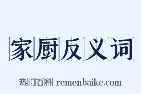 家厨反义词是什么意思的图片